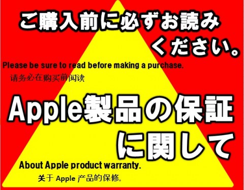Apple製品の保証に関しまして