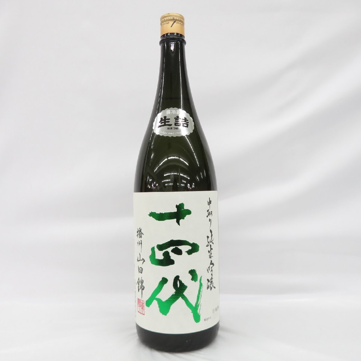 十四代 中取り 純米吟醸 播州山田錦 日本酒 1800ml 15% 製造年月：2023