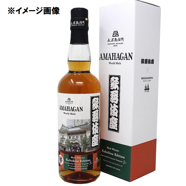 長濱蒸留所 アマハガン ワールドモルト 歌舞伎座 エディション 700ml 47％ 箱付