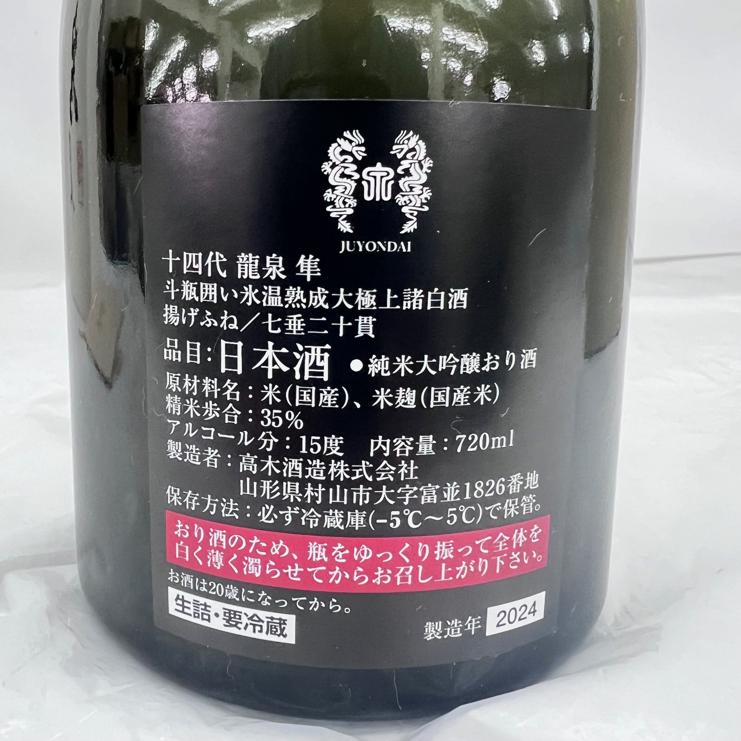 十四代 龍泉 隼 純米大吟醸 日本酒 720ml 15% 製造年:2024年 箱/冊子あり 商品詳細ページ | 大黒屋 家電館