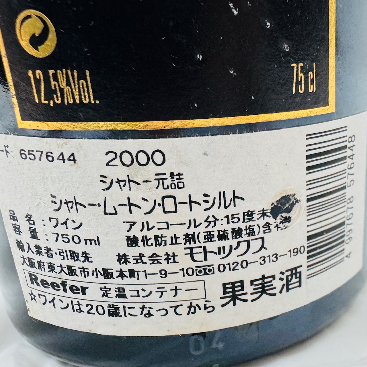 CH. MOUTON ROTHSCHILD シャトー・ムートン・ロートシルト 2000 750ml