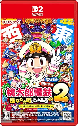桃太郎電鉄2 ～あなたの町も きっとある～ Nintendo Switch 2 Edition 東日本編+西日本編