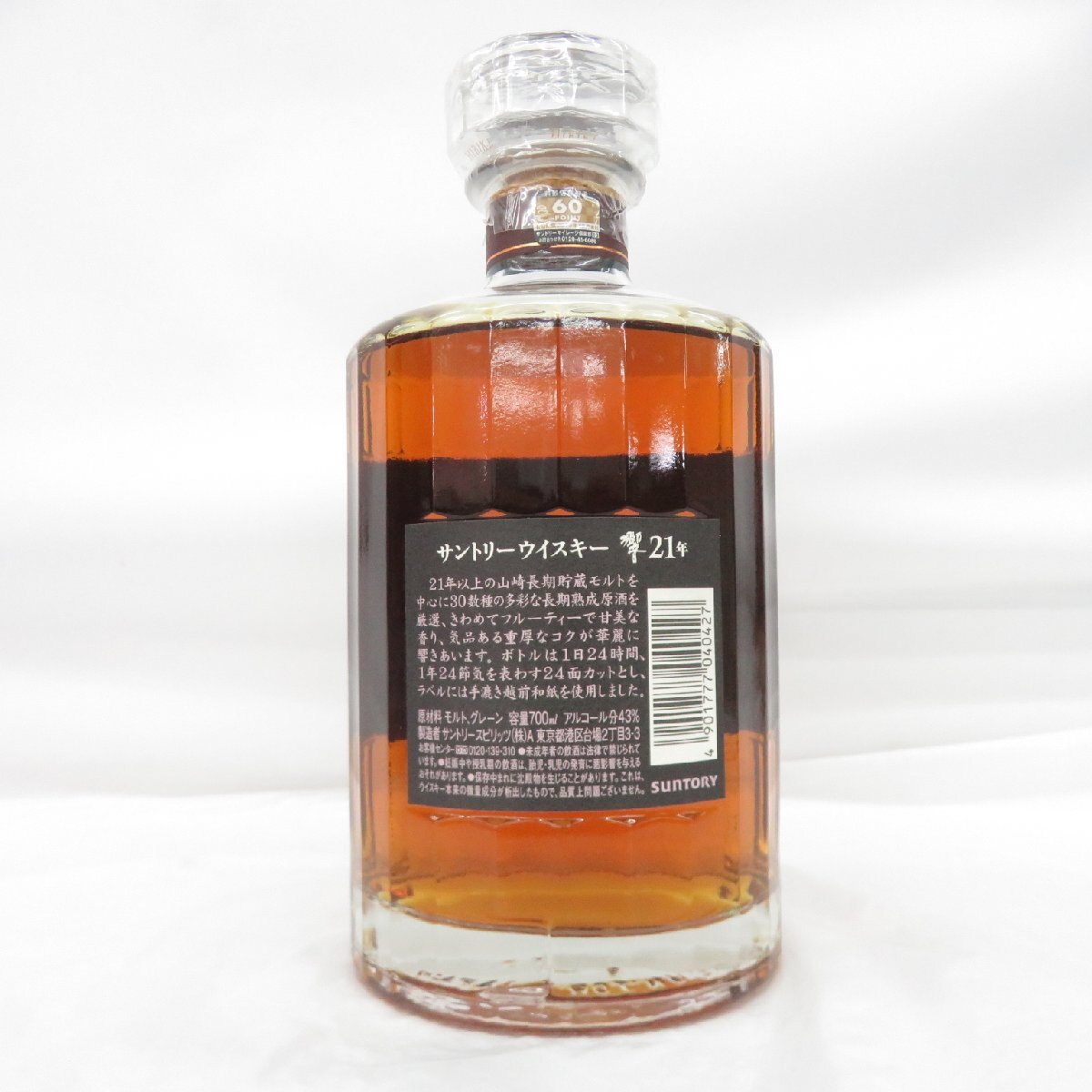 サントリー 響 21年 箱付 ホログラムシール無 商品詳細ページ | 大黒屋
