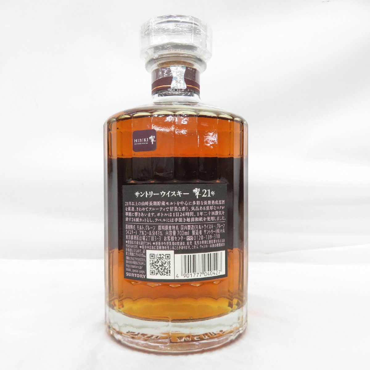 サントリー 響 21年 箱無 ホログラムシール有 響(QRコード)シール無