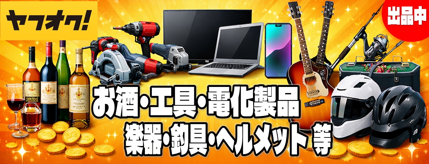 ヤフオクへ商品出品中