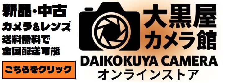 大黒屋カメラ館オンラインストア