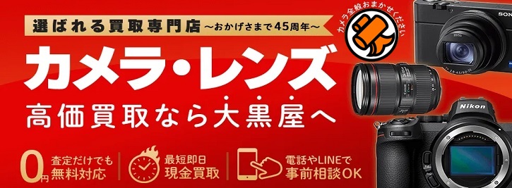 カメラ買取なら大黒屋へ