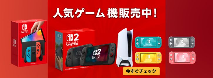 ゲーム機本体購入なら大黒屋家電館へ
