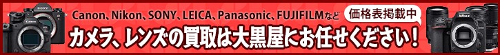 カメラ買取も大黒屋へお任せください!