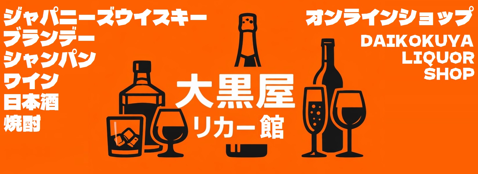 お酒購入なら大黒屋家電館へ